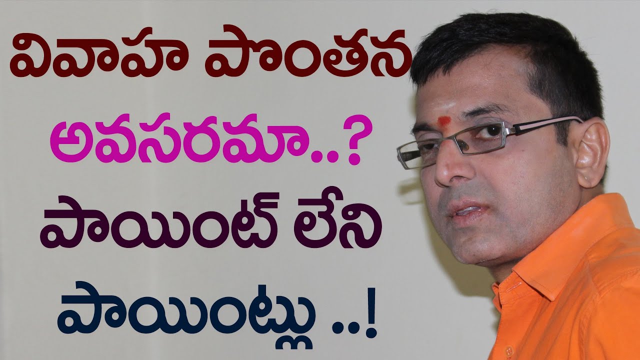 వివాహ పొంతన అవసరమా || పాయింట్ లేని పాయింట్లు || marriage matching || satya sairam @DaivaBhakthi