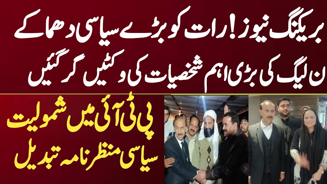 pti big surprise to pmln women big wing start joined pti maryam nawaz upset watch completed view