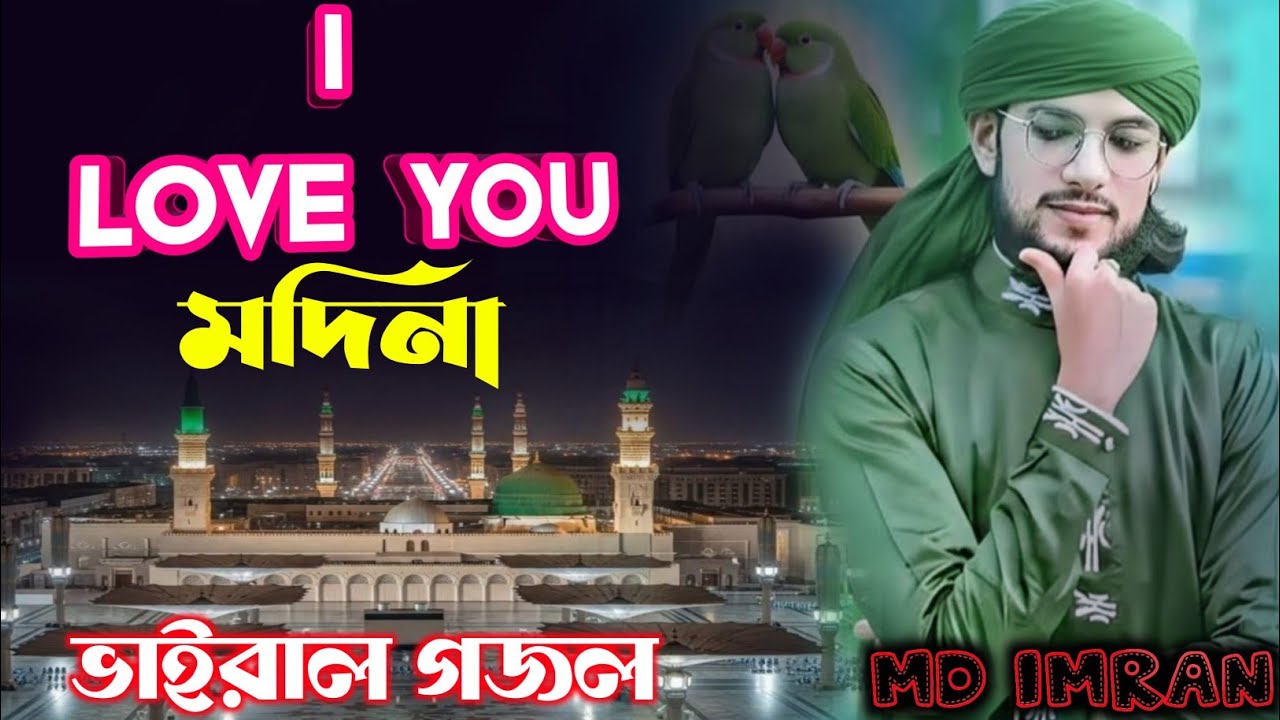 আই লাভ ইউ মদিনা গজল:দিল্লি মুম্বাই কলকাতা চেন্নাই:I Love You Madina:shilpi Md imran gojol