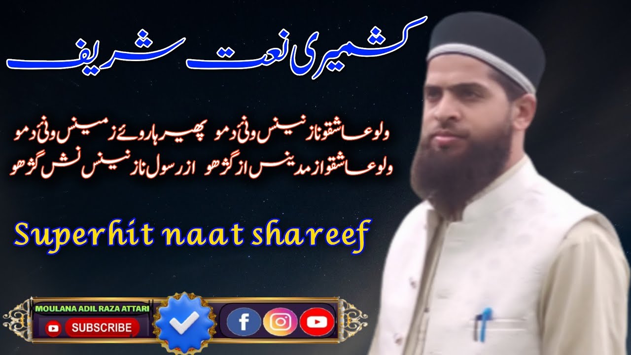 کشمیری نعت شریف🌹ولو عاشقو نازنینس ونی دمو پھیر ہا روئے زمینس ونی دمو🌹مولانا عادل رضا عطاری صاحب