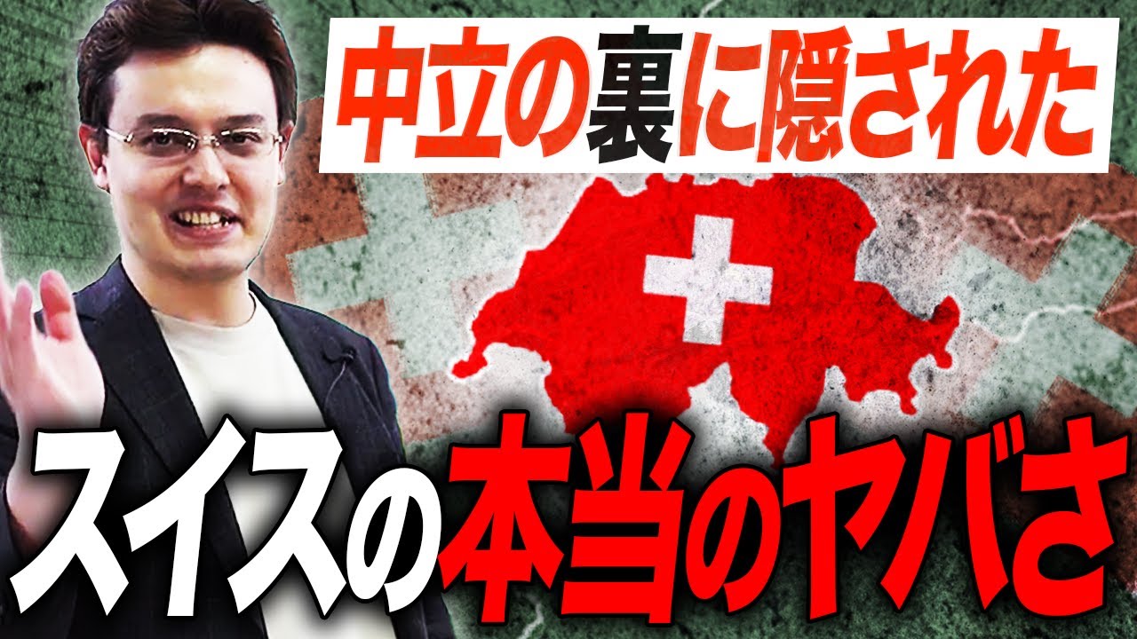 中立の裏に隠されたスイスの実力【ゼロから世界時事14回】