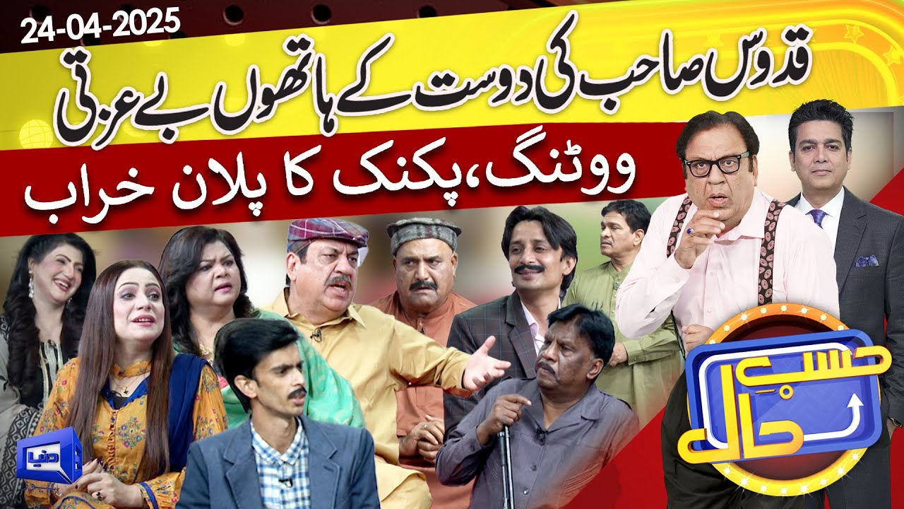 Azizi as Abdul Quddus | Hasb e Haal | 24 April 2025 | حسب حال | Dunya News