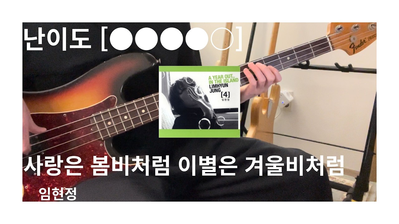 사랑은 봄비처럼 이별은 겨울비처럼 - 임현정 {●●●●○} (Bass Cover)⎜베이스 악보[TAB]