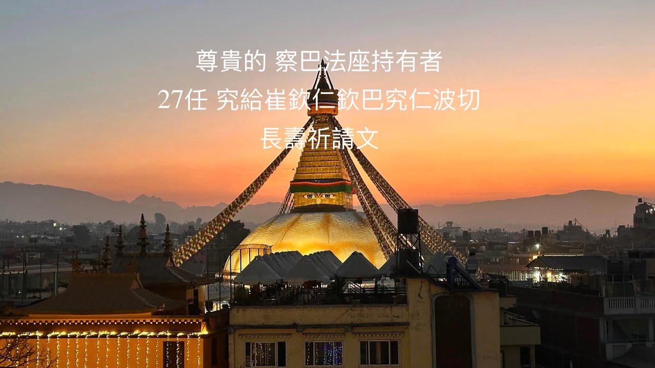 尊貴的 察巴法座持有者 27任 究給崔欽仁欽巴究仁波切長壽祈請文 (藏音漢譯)