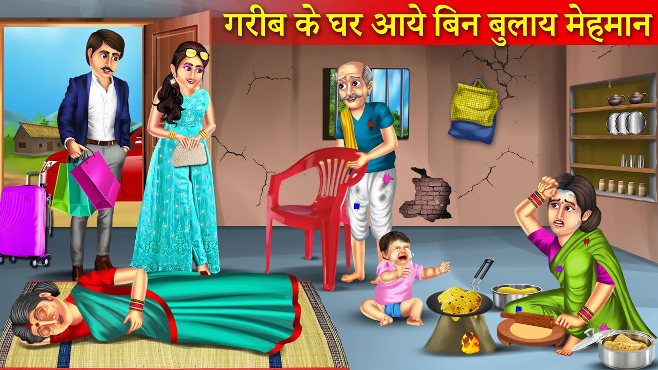 गरीब के घर बिन बुलाये मेहमान | Garib Ke Ghar Bin Bulaye Mehman | Hindi Kahani | Bedtime Stories