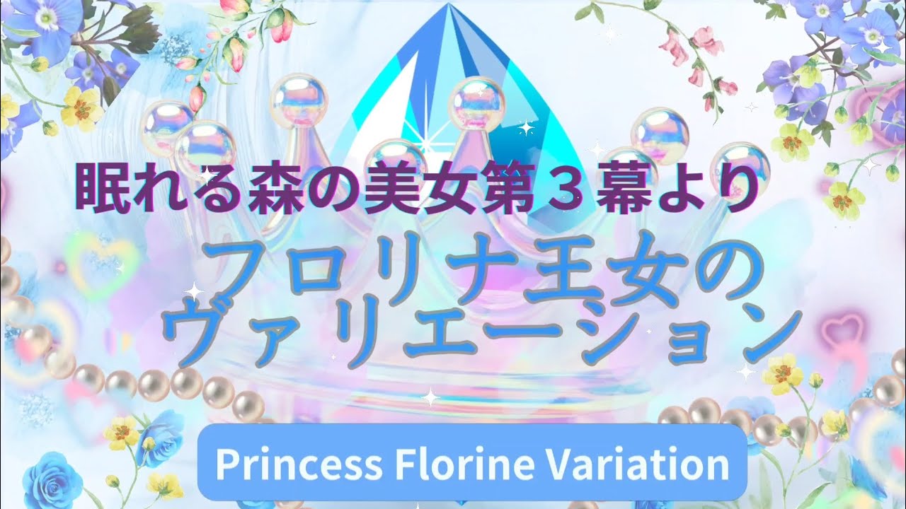 フロリナ王女のヴァリエーション