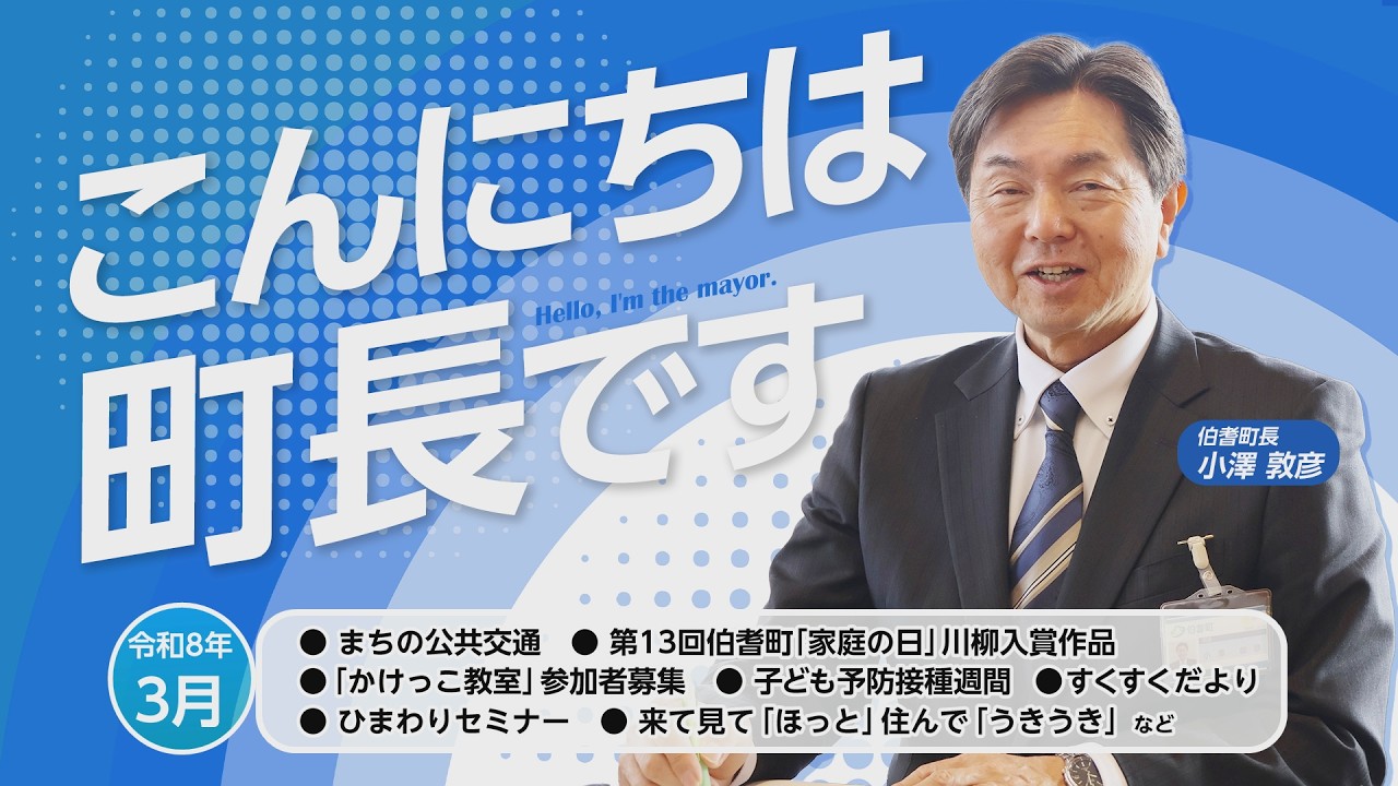 こんにちは町長です（3月号）