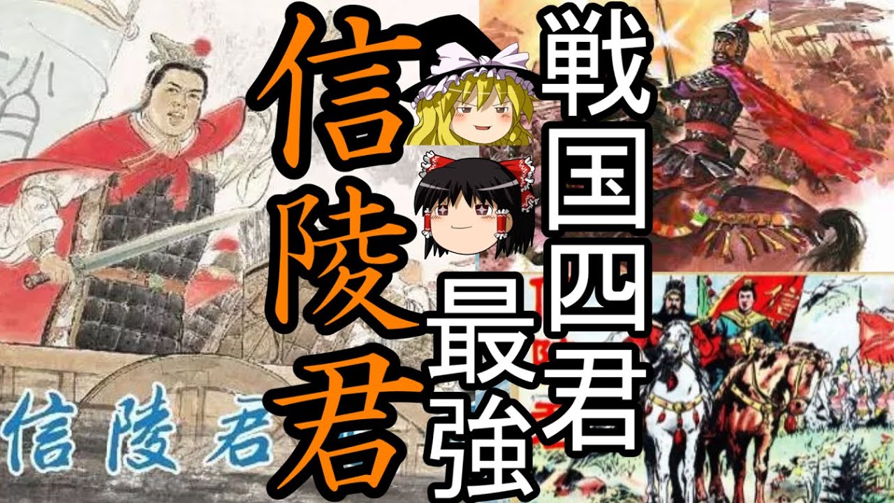 【ゆっくり解説】　信陵君　戦国四君最強　魏最後の栄光　劉邦も慕った侠公子　【春秋戦国　魏】