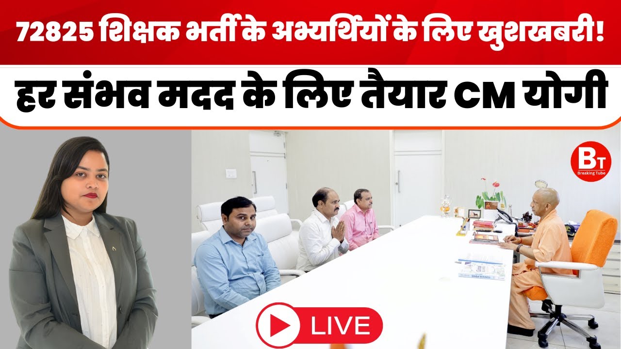 72825 shikshak Bharti: 72825 शिक्षक भर्ती के अभ्यर्थियों के लिए खुशखबरी!, मदद को तैयार CM Yogi 📱