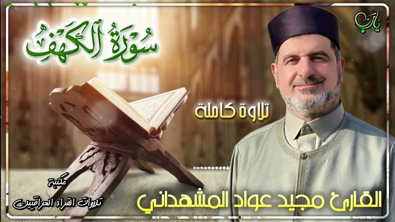 سورة الكهف ترتيل كاملة | القارئ مجيدعواد المشهداني الحسيني (سرورالقارئ)