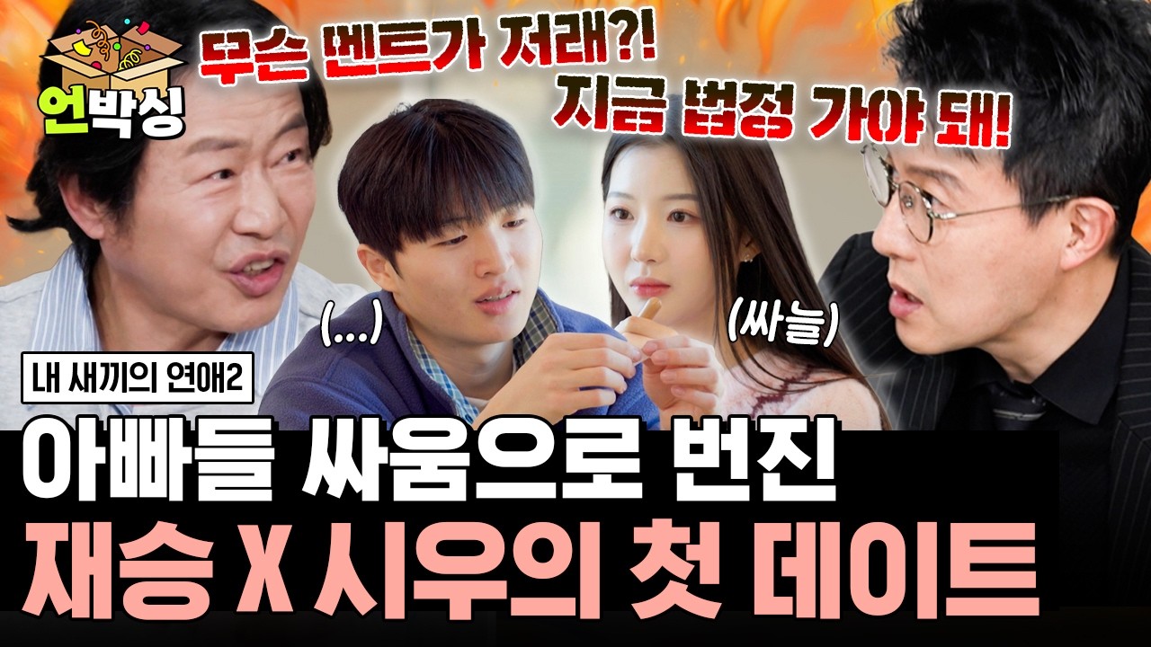 [#내새끼의연애2] 서로 다른 사람 찾는 재승 X 시우의 첫 데이트에 사이 파탄 난 이문식과 박남정 | #언박싱 | #E채널 하이라이트 배송완료