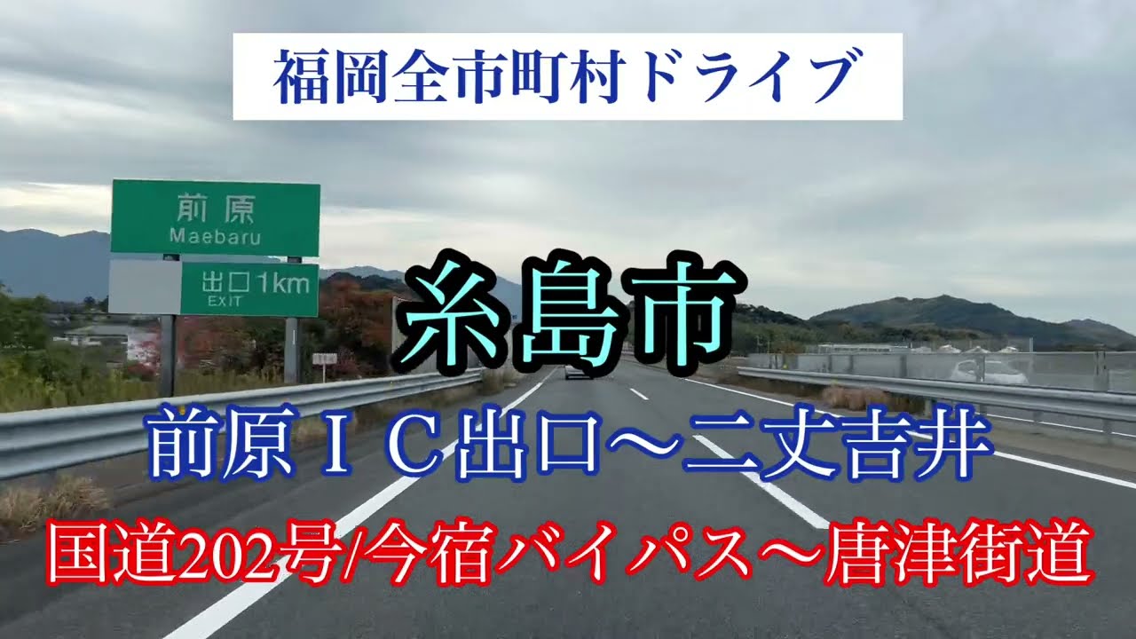 糸島市《国道202号/今宿バイパス〜唐津街道》前原ＩＣ出口〜二条吉井走行車載動画【iPhone13Pro】サンバー