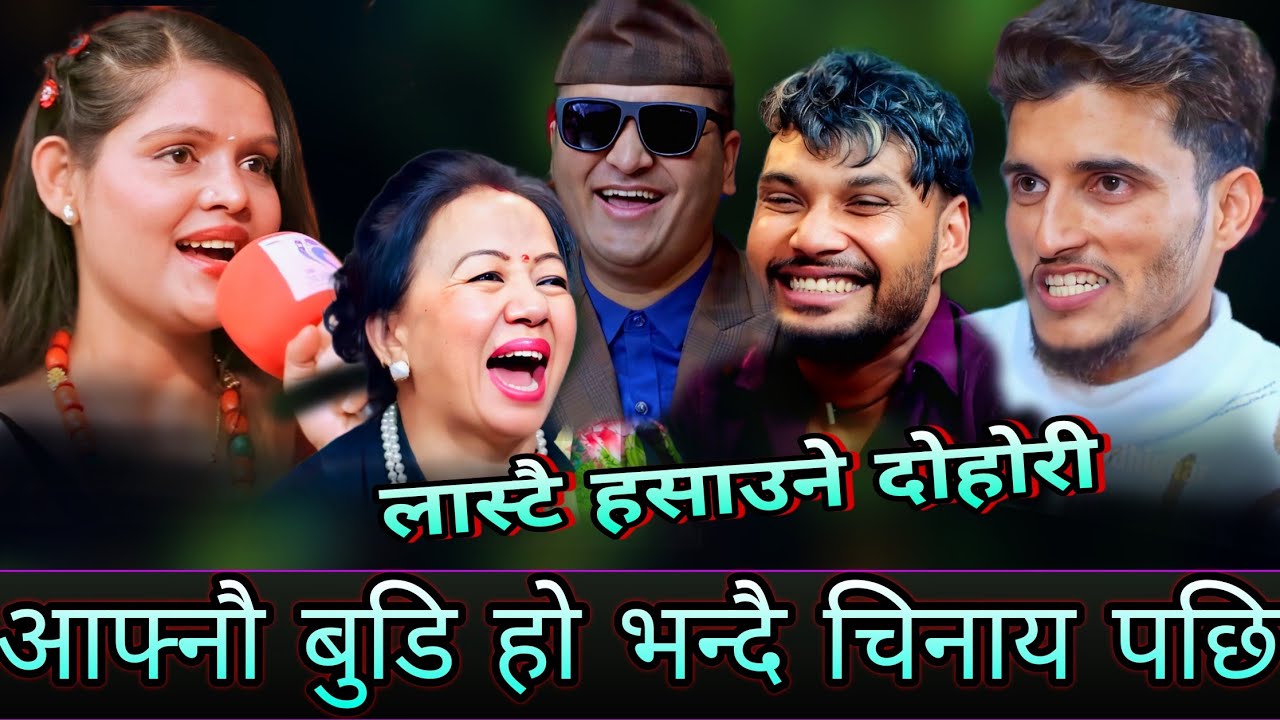 🤣भाले ले अर्काको बुडि लाई आफ्नौ बुडि हो भन्दै चिनाय पछि😜 New Live Dohori | Nabaraj kapri vs Shila al
