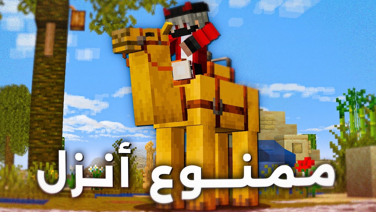 ختمت ماين كرافت على الجمل...