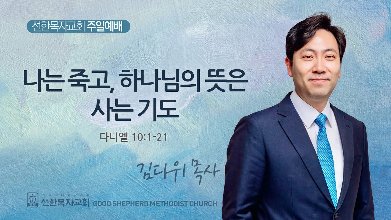 [선한목자교회] 주일 설교 2025년 12월 28일 | 나는 죽고, 하나님의 뜻은 사는 기도 - 김다위 목사 [다니엘 10장 1-21절]
