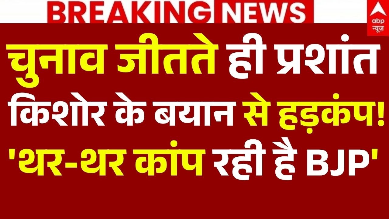 Prashant Kishor on BJP News LIVE: चुनाव जीतते ही प्रशांत किशोर के बयान से हड़कंप! | Bankipur