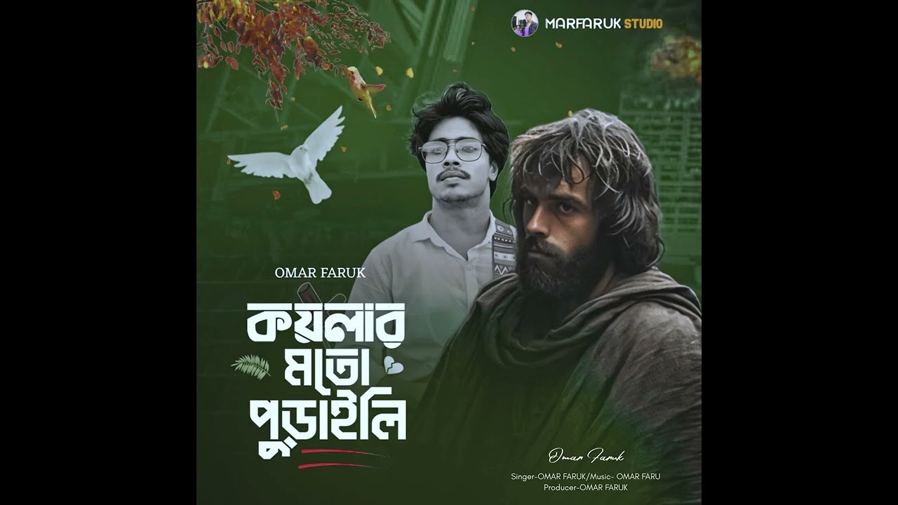 কয়লার মতো পুরাইলি | Koylar moto puraili | বিরহের গান 💔Omar Faruk 🔥 Sad Song 🔥MARFARUK STUDIO 🔥