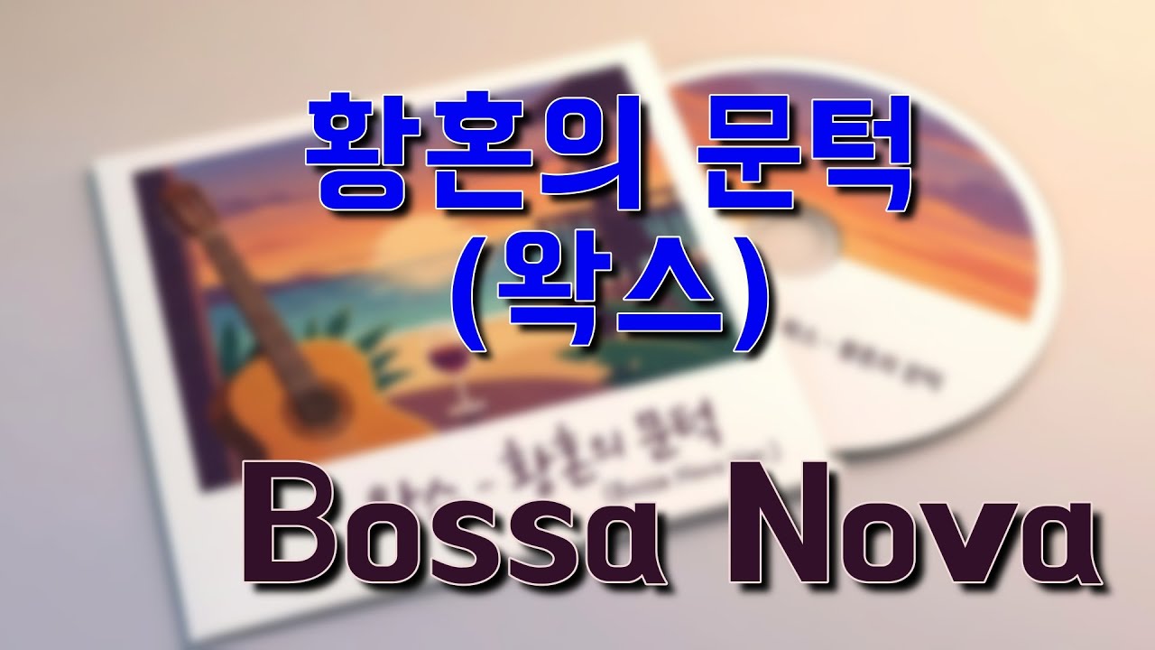 왁스(WAX) - 황혼의 문턱 (Bossa Nova ver.) | Chill & Relaxing Korean Pop Cover