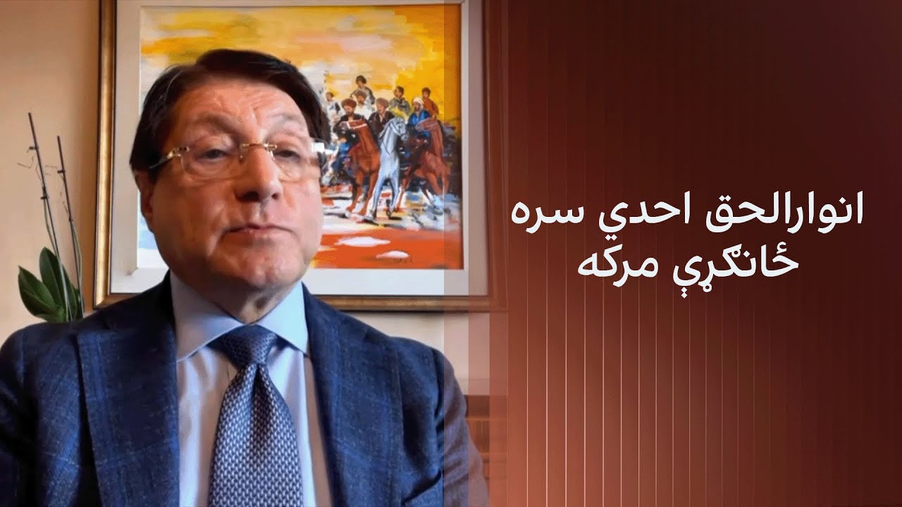 انوارالحق احدي سره ځانګړې مرکه