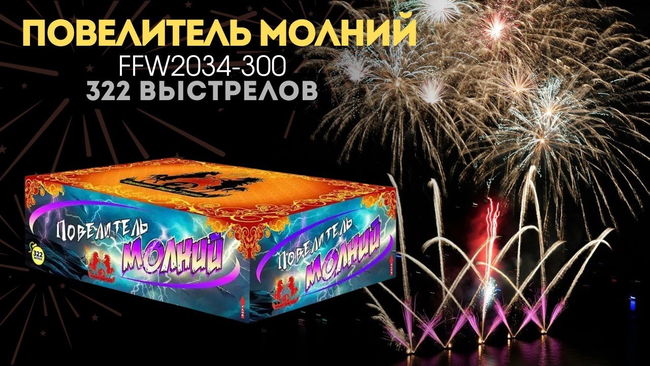 FFW2034 300 Повелитель молний 0 8