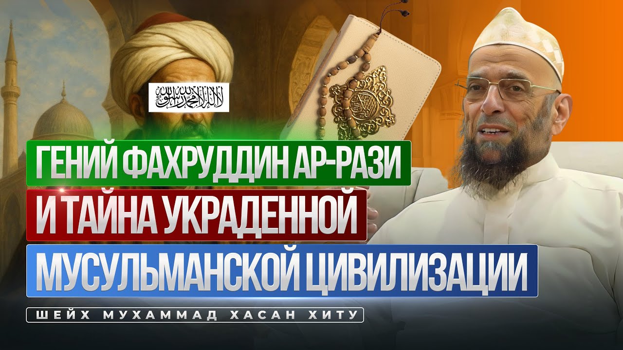 Гений Фахруддин ар-Рази и тайна украденной мусульманской цивилизации | Шейх Мухаммад Хасан Хиту