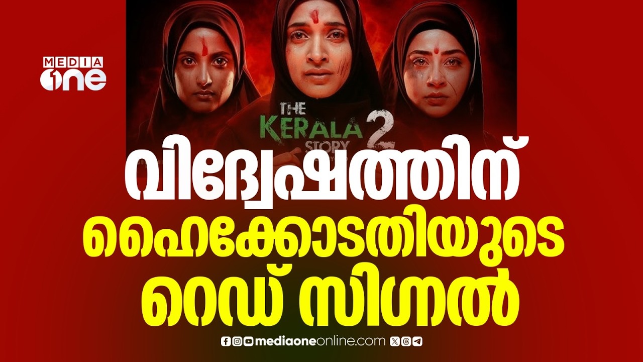 വിദ്വേഷത്തിന് ഹൈക്കോടതിയുടെ റെഡ് സിഗ്നൽ; കേരള സ്റ്റോറി-2 റിലീസ് സ്റ്റേ ചെയ്തു; നിർണായക ഇടപെടൽ