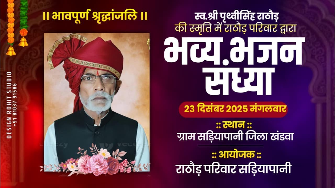 भव्य भजन संध्या स्थान - सड़ियापानी तह , हरसूद जिला खंडवा स्व श्री प्रथ्वीराज राठौड़ rohit studio hd