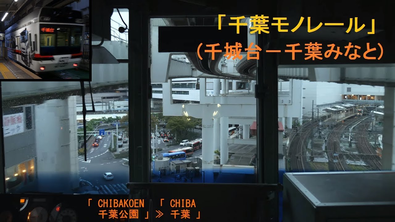 「千葉モノレール」前面展望(千城台－千葉みなと)全区間「1000形」[字幕][4K]Chiba Urban Monorail[Cab View]2019.10