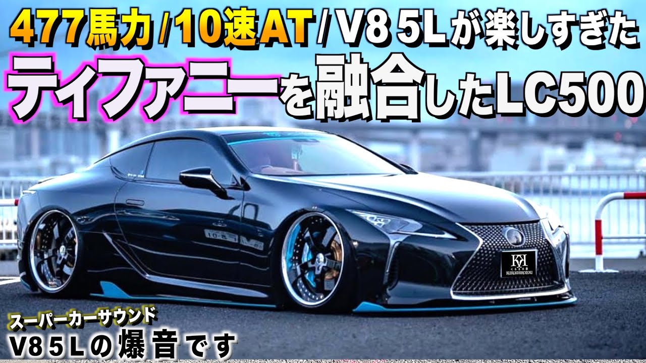 【激渋】ティファニーと融合したレクサスLC５００の内装外装レビュー！超高音スーパーカーサウンドがたまらない！ヤスマルさん【くるま小僧】