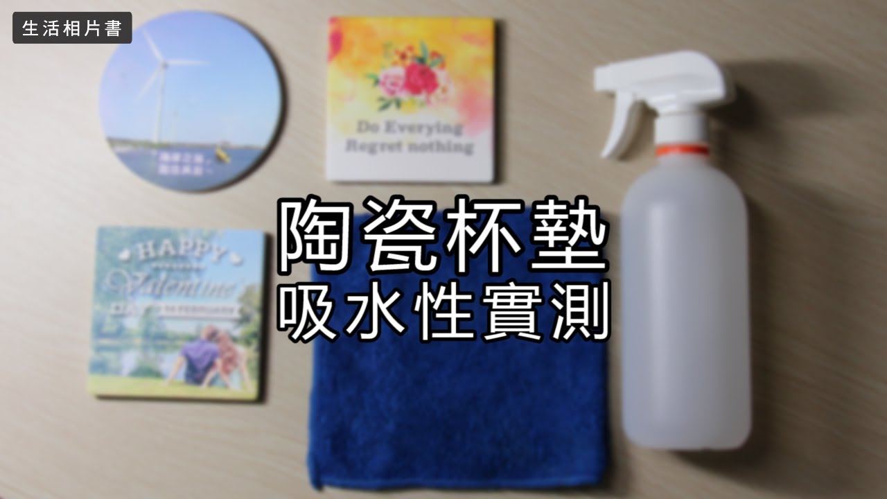 📖 【生活相片書】陶瓷吸水杯墊 ─ 吸水測試 ─ lifebooks.com.tw 📖