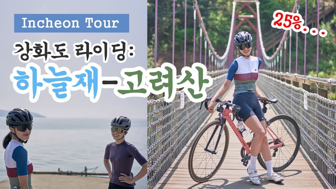 강화도 라이딩: 하늘재-고려산ㅣ힐링반훈련반ㅣ투어급이였습니다.