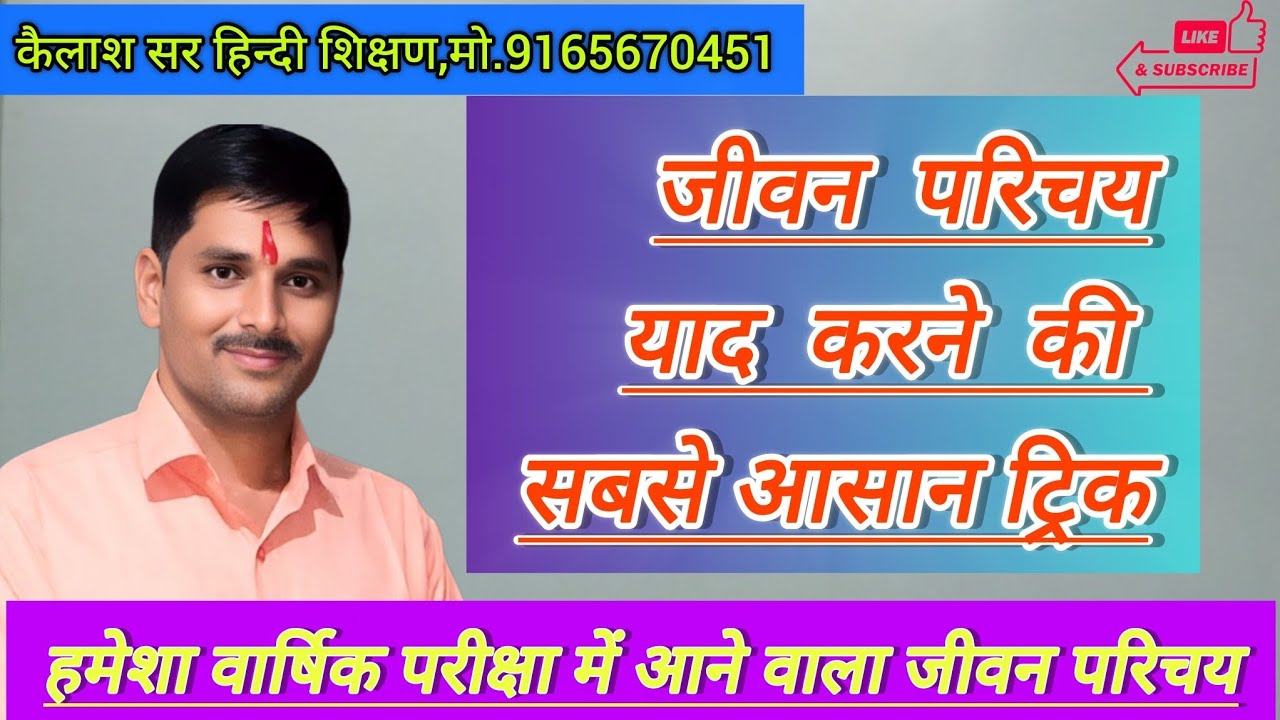 हमेशा वार्षिक परीक्षा में आने वाला जीवन परिचय आसान ट्रिक से याद करें