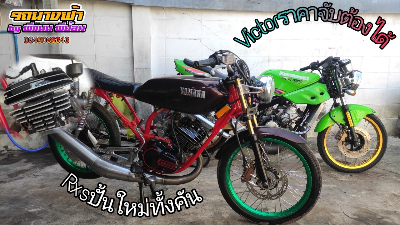 เข้าใหม่ Rxs115จัดทรงจิ๊กโก๋80sมาพร้อมกับVictor150ยอดนิยมกับความแรง