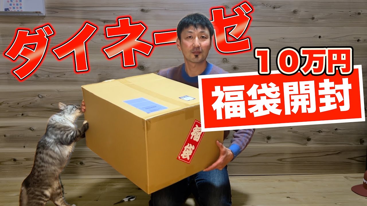今年も福袋購入しました「最高の中身」でしょうか・・