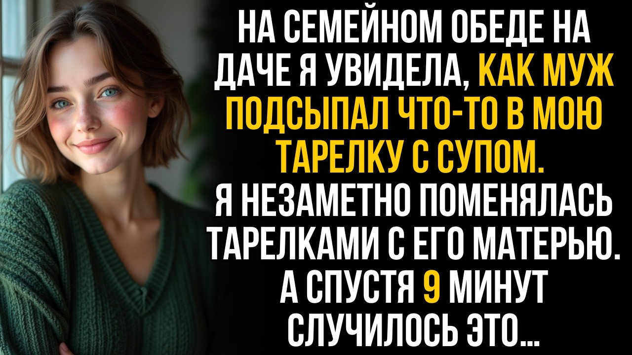 Муж подсыпал мне что-то в суп. Но я незаметно поменялась тарелками с его матерью, и спустя 9 минут…