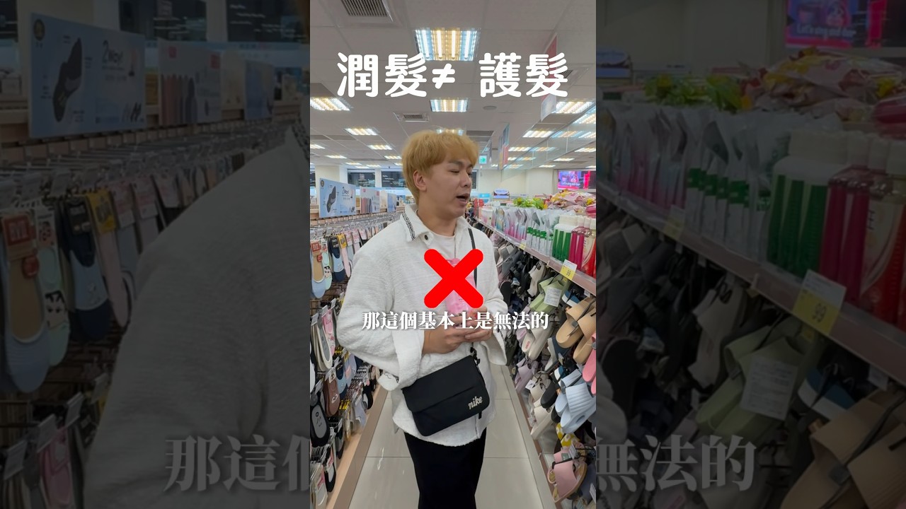 髮廊的護髮VS 開架潤髮乳 #choki青菜播 #阿暐