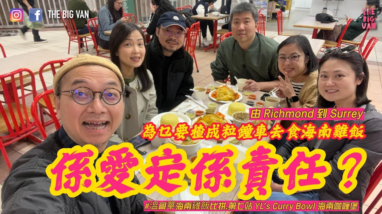 由 Richmond 到 Surrey，為乜要揸成粒鐘車去食海南雞飯，係愛定係責任？#溫哥華海南雞飯比拼.第七站 YL's Curry Bowl 海南咖喱堡