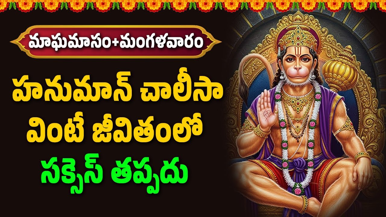 మంగళవారం హనుమాన్ చాలీసా వింటే జీవితంలో సక్సెస్ అవుతారు | Ramasetu TV