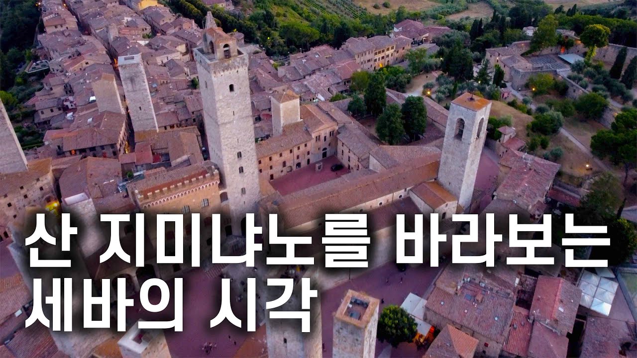 이탈리아 소도시 산 지미냐노를 세바가 세바스타일로 소개합니다