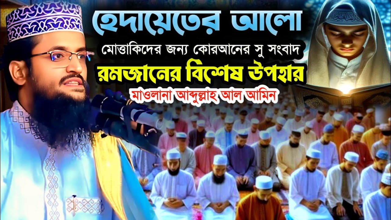 হেদায়েতের আলো || মাওলানা আব্দুল্লাহ আল আমিন ওয়াজ | maulana abdulla al amin waz 