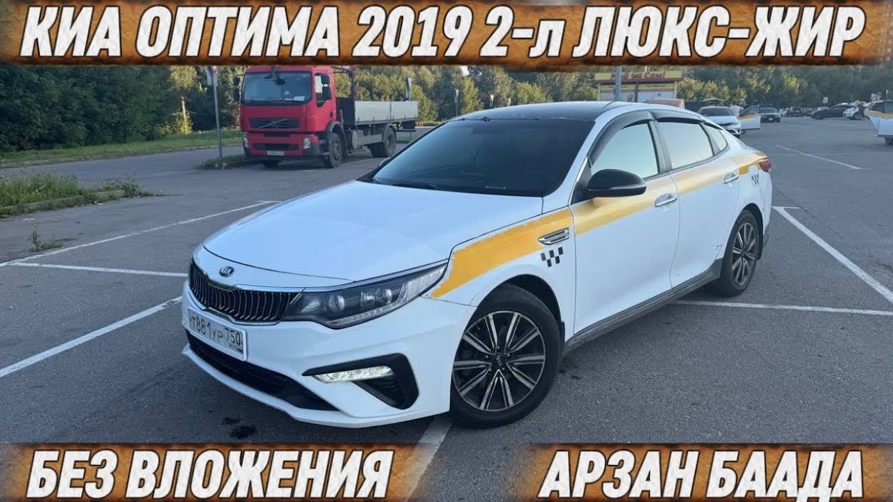 КИА ОПТИМА 2019 2-л ЛЮКС-ЖИР ТАЗА ✅ #89917587472 связь #89001554691 ватсап БЕЗ ВЛОЖЕНИЯ АРЗАН БААДА🔥