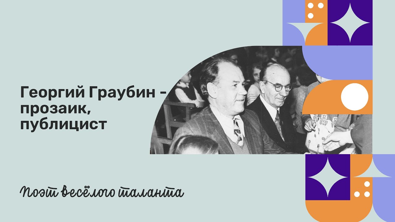 Георгий Граубин - прозаик, публицист