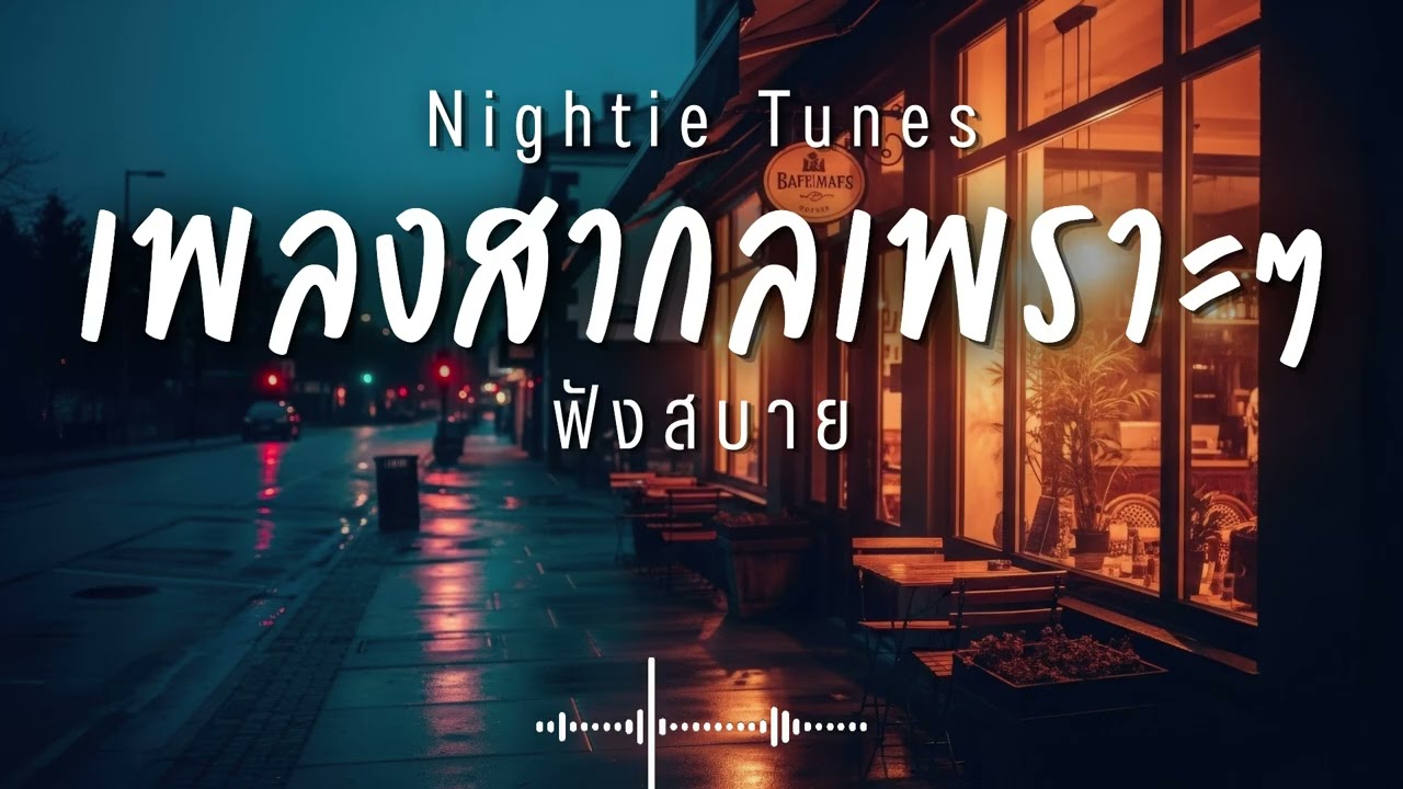 Nightie Tunes Vol.80 รวมเพลงสากลเพราะๆ ฟังสบายๆ ฟังทำงาน ฟังร้านกาแฟ ฟังเดินทาง