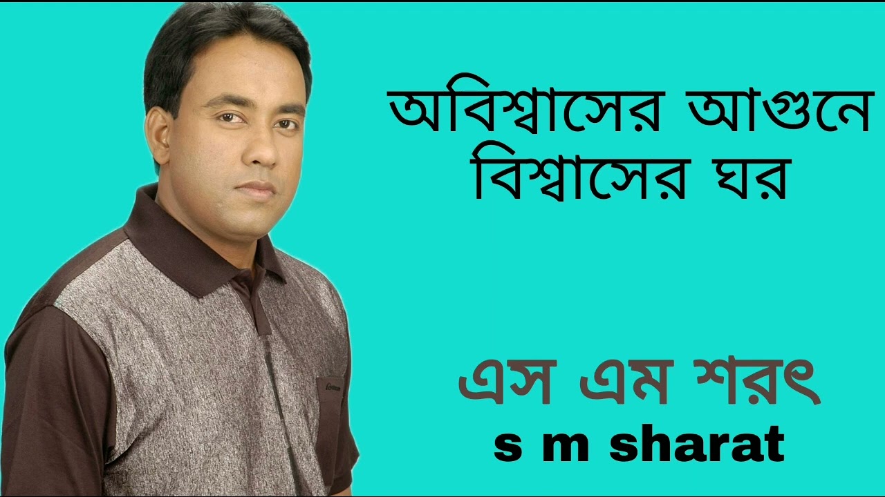 Obiswaser Agune Biswaser Ghor By S M Sharat Official || অবিশ্বাসের আগুনে বিশ্বাসের ঘর  এস এম শরৎ..