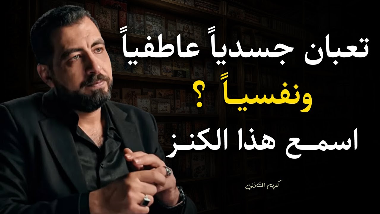 لو انت منهك نفسياً , جسدياً , عاطفياً !! اسمع هذا الكنز ( الحل لكل مشاكلك النفسية ) ..كريم الشاذلي