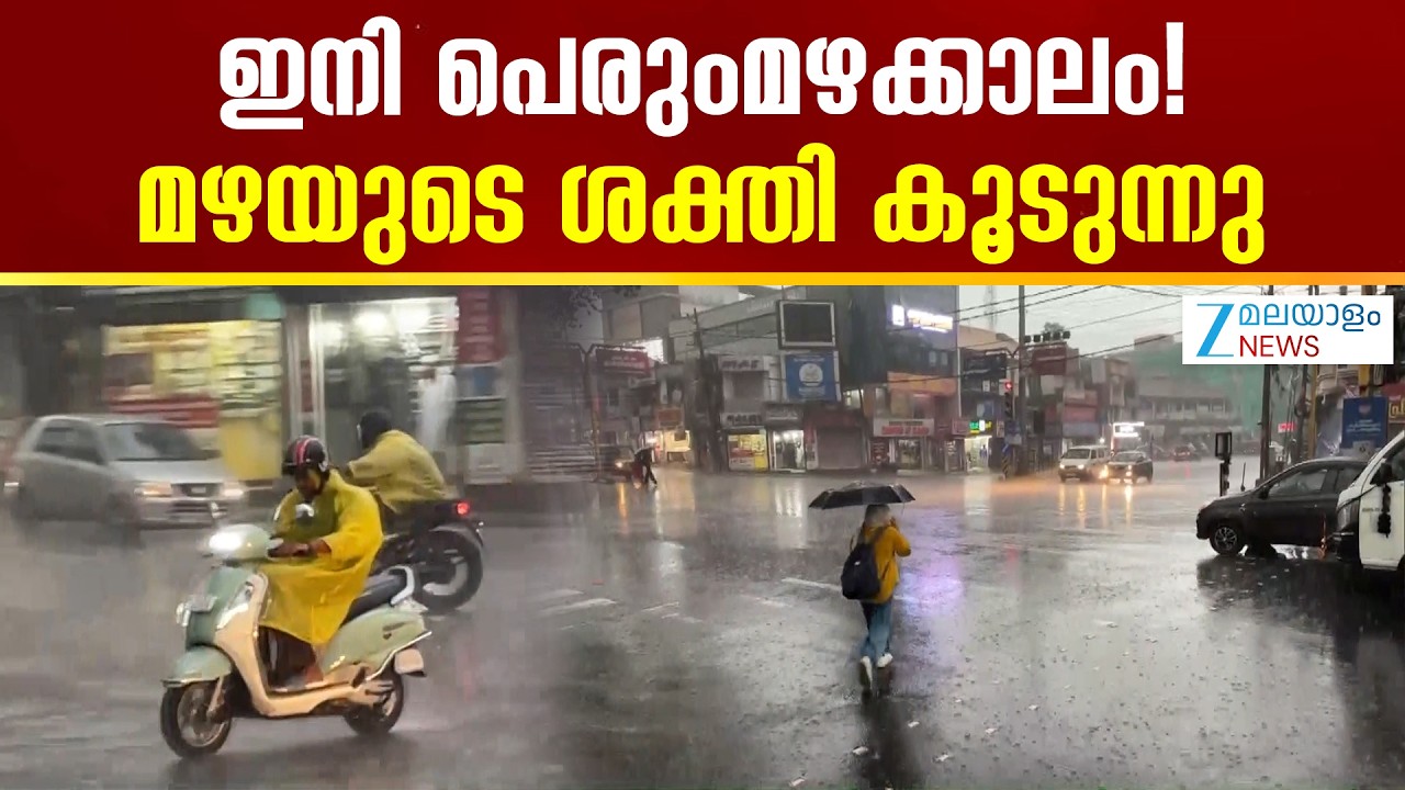 Kerala Summer Rain Forecast | ഇനി പെരുംമഴക്കാലം! മഴയുടെ ശക്തി കൂടുന്നു