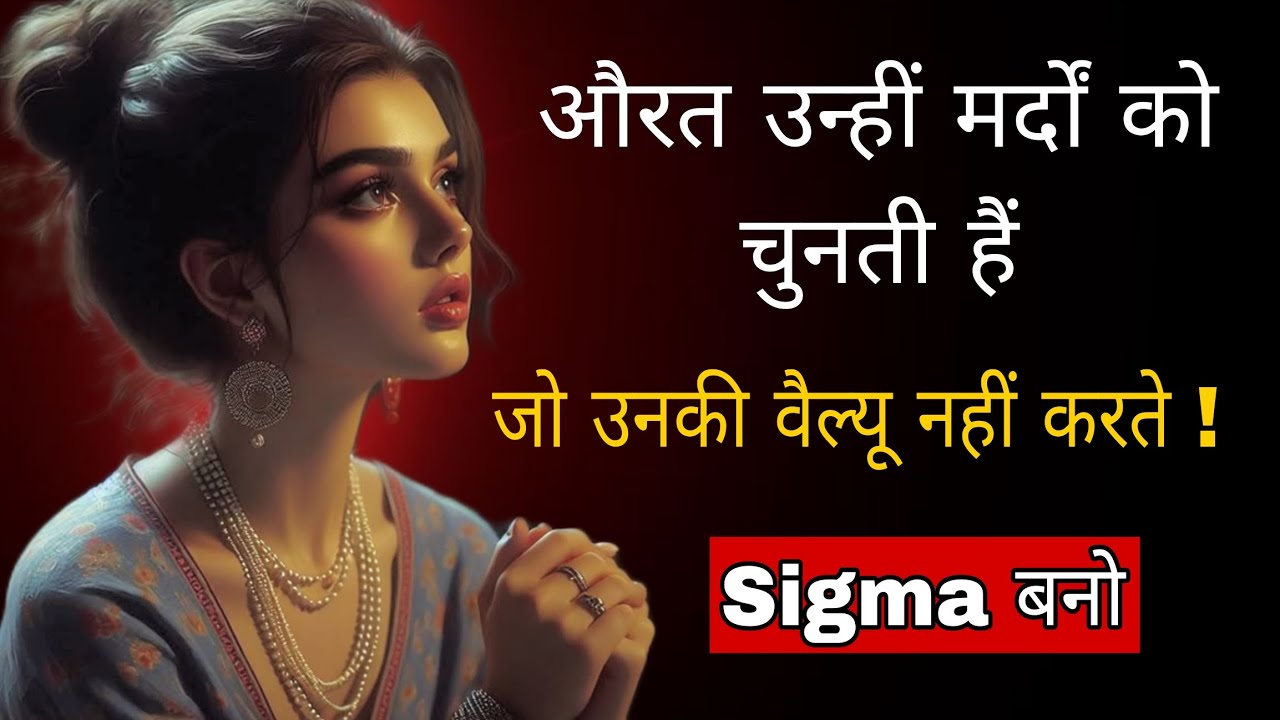 औरतें उन्हीं मर्दों को क्यों चाहती हैं जो उनकी वैल्यू नहीं करते? | Sigma Truth 💯