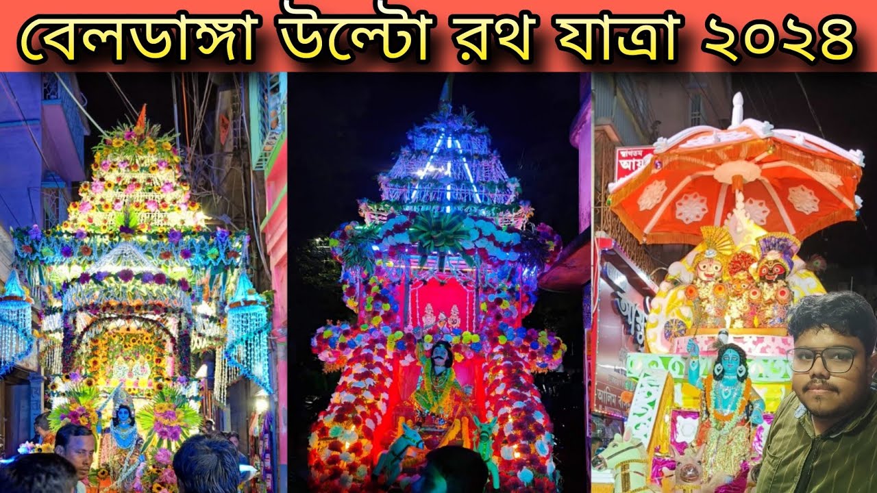 বেলডাঙ্গা উল্টো রথযাত্রা ২০২৪ 🙏 Beldanga Rath Yatra 2024 🙏 জয় জগন্নাথ 🙏