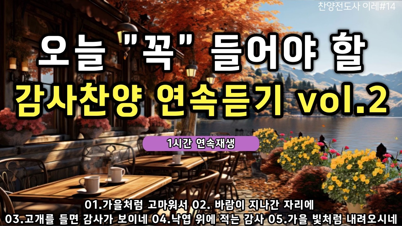🎵은혜로운 감사 찬양모음 🍂감사로 물든 11월 가을 찬양모음 vol.2ㅣ𝐂𝐂𝐌 𝐁𝐄𝐒𝐓 𝐓𝐎𝐏 𝟏𝟎 🙏 광고없는 #CCM#찬양 #찬양모음