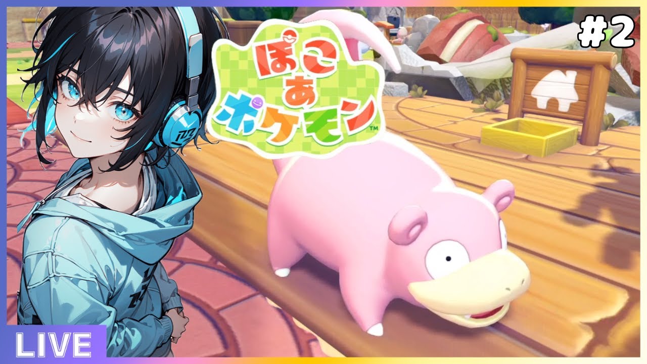 「昼活ぽこあ 」ヤドンのあくびから！ゆるくふれあうぽこポケ配信＃2「ぽこポケ」「ポケモン」「新人VTuber」
